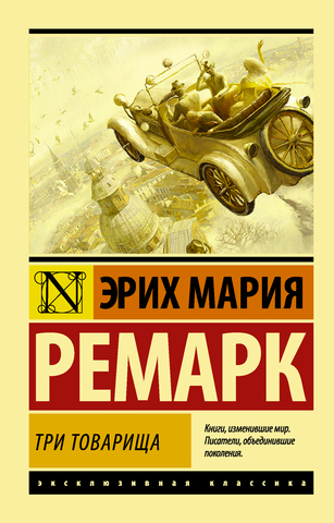 АСТ/ЭксклюзивКлассика/Три товарища/Ремарк Э.М.