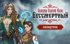 Бессмертный. Сказки Старой Руси - Саундтрек (для ПК, цифровой код доступа)