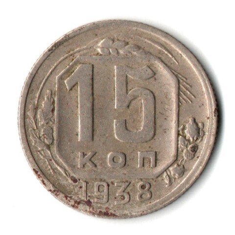 15 копеек 1938 СССР VF