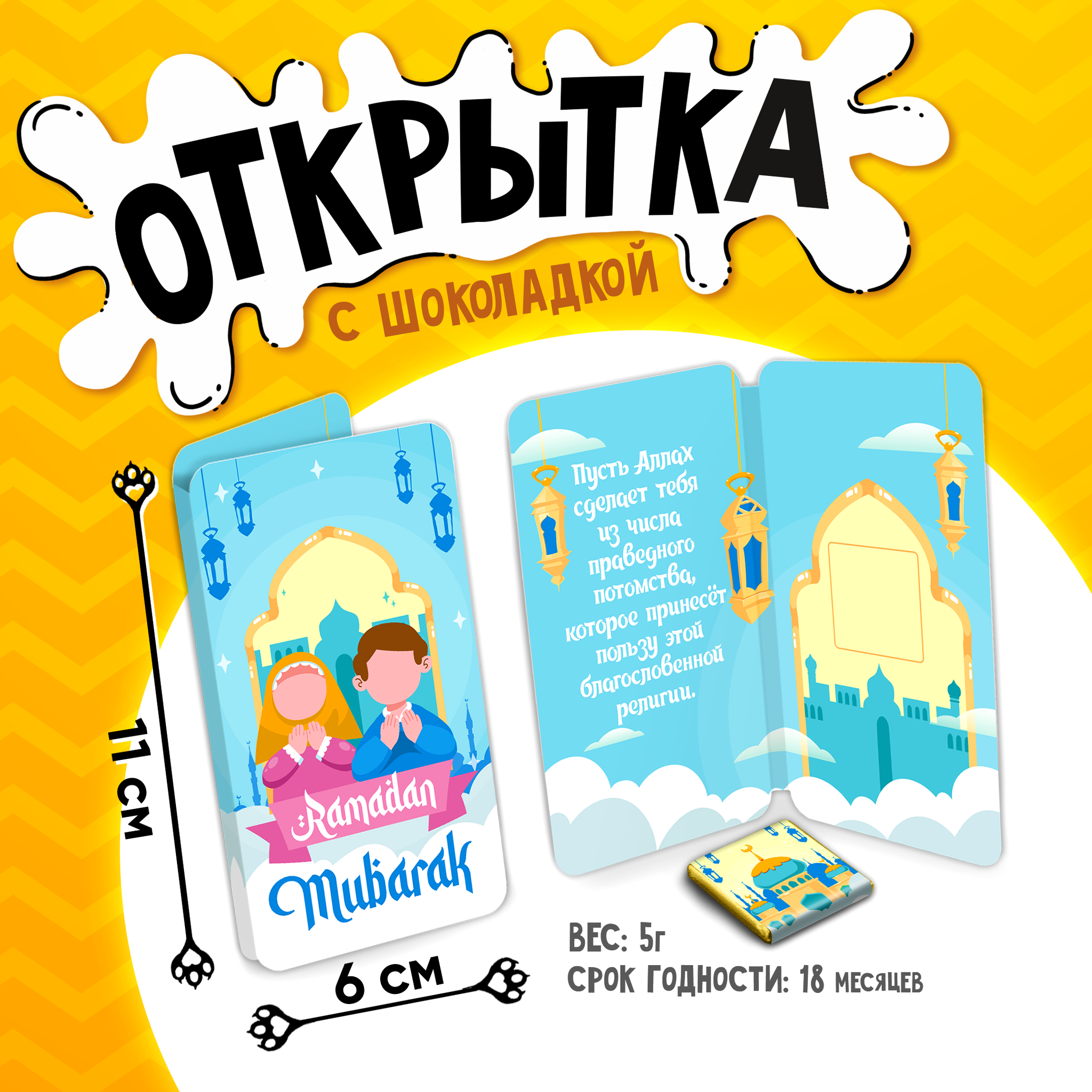 
Открытка, РАМАДАН МУБАРАК. ДЕТИ, молочный шоколад, 5 г.