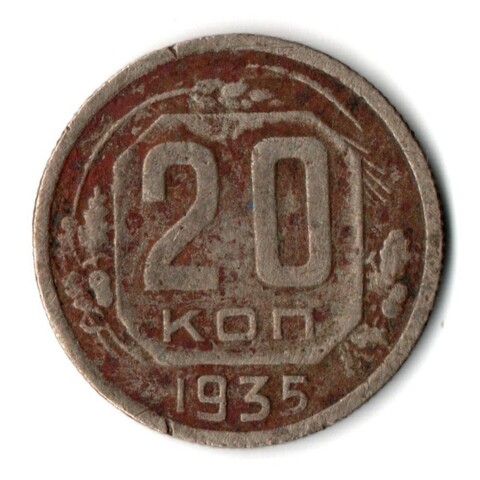 20 копеек 1935 год СССР F