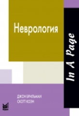 Неврология (Брильман)
