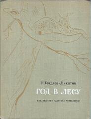Год в лесу
