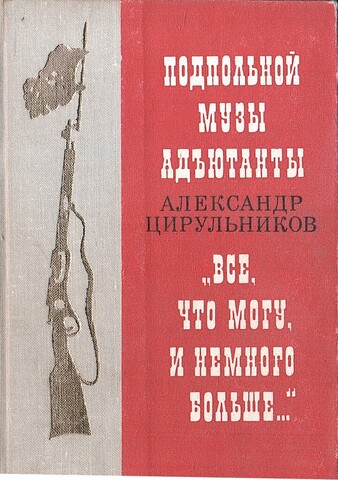 Подпольной музы адъютанты. 