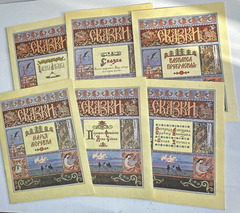 Русские народные сказки. Рисунки И. Я. Билибина. М., Изд. Терра,1992 г.