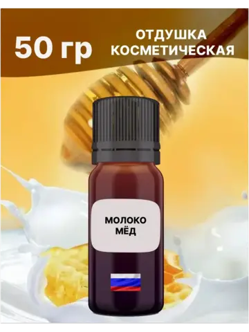 Отдушка Молоко и мёд 50 гр