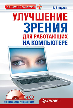 Улучшение зрения для работающих на компьютере (+CD с программой-тренажером)