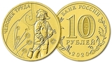 M1023 2020 10 рублей Человек труда Металлург мешковая (без обращения) UNC