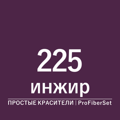 Цвет 225 инжир (ProFiberSet)