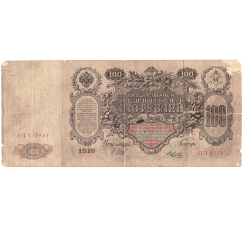 Кредитный билет 100 рублей 1910 года ДП 127831 (управляющий Шипов/ кассир Метц). Есть надрыв, заклееный скотчем VG-