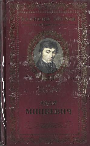 Мицкевич. Листок из альбома