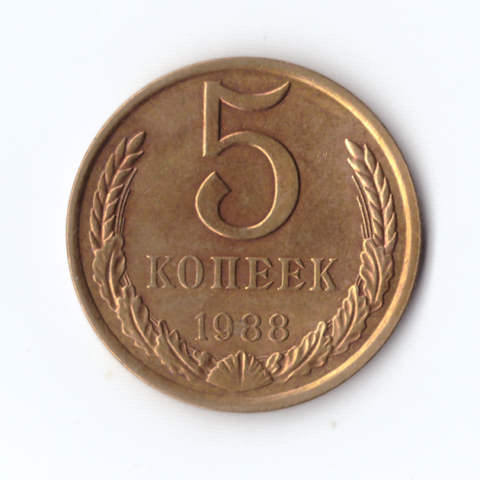 5 копеек 1988г, XF-UNC