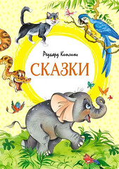 Сказки. Киплинг