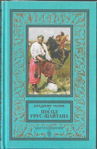 Посол Урус-Шайтана
