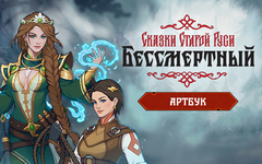 Бессмертный. Сказки Старой Руси - Артбук (для ПК, цифровой код доступа)