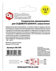 Соединитель быстроразъемный QUATTRO ELEMENTI для шланга 1/2