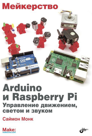 Мейкерство. Arduino и Raspberry Pi, Книга Монк С.