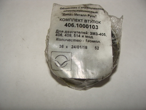Втулка промежуточного вала дв.ЗМЗ 405-514 (к-т бол.+малая)