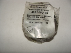 втулка промежуточного вала дв.ЗМЗ 405-514 и мод.(к-т бол.+малая)