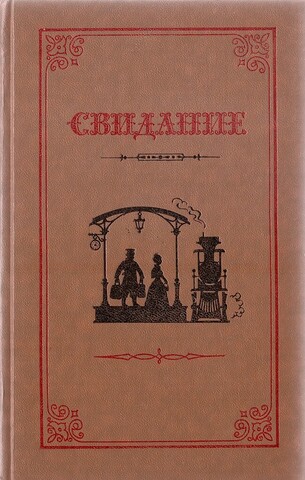 Свидание. Проза русских писательниц 60-80-х годов XIX века