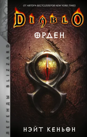 Diablo: Орден