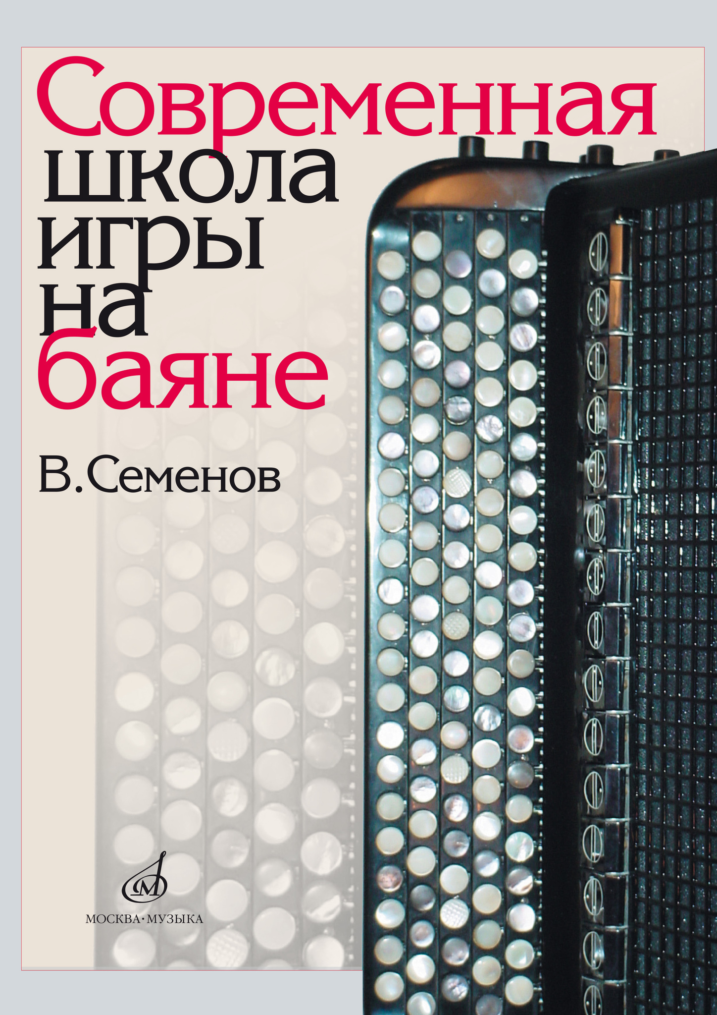 современная школа игры на баяне семенова (99) фото