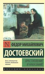 Преступление и наказание