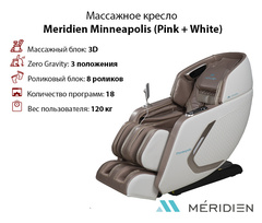 Массажное кресло Meridien Minneapolis (Brown + White)