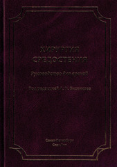 Хирургия средостения. Руководство для врачей