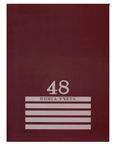 Книга учёта 48л. БОРДО, клетка скрепка, обл.-картон хромер., блок-офсет, 200х275