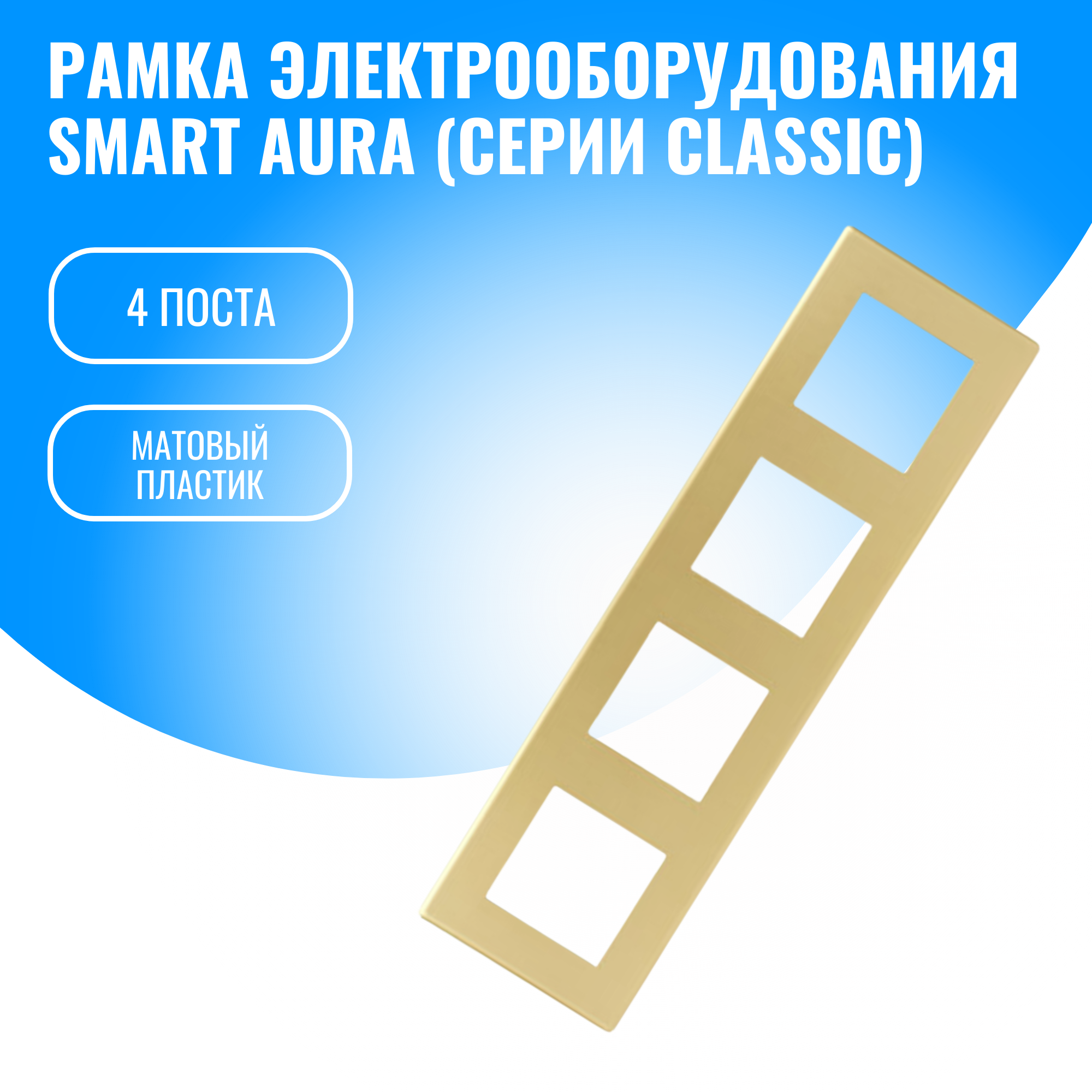 Рамка пластиковая для электрооборудования Smart Aura серия Classic (золотой / 4)