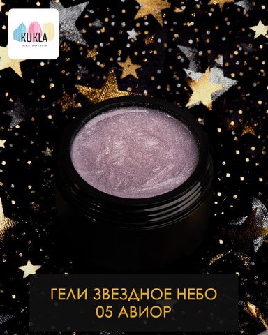 Kukla Гель 05 АВИОР 15мл