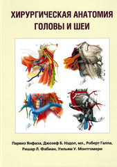 Хирургическая анатомия головы и шеи (в 2 томах)