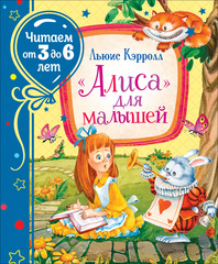 «Алиса» для малышей