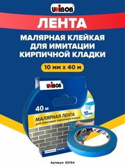 Unibob Малярная лента для имитации кирпичной кладки, 10 мм х 40 м