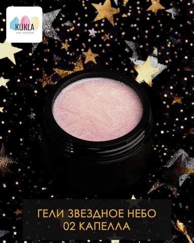 Kukla Гель 02 КАПЕЛЛА 15мл