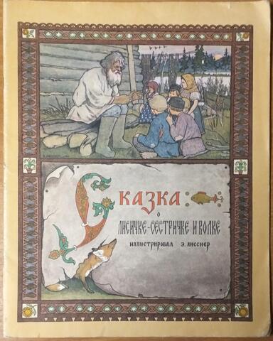 Сказка о лисичке-сестричке и волке