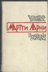 Четвертый позвонок. Прекрасная свинарка