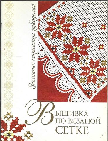 Вышивка по вязаной сетке