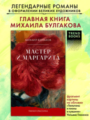 Мастер и Маргарита
