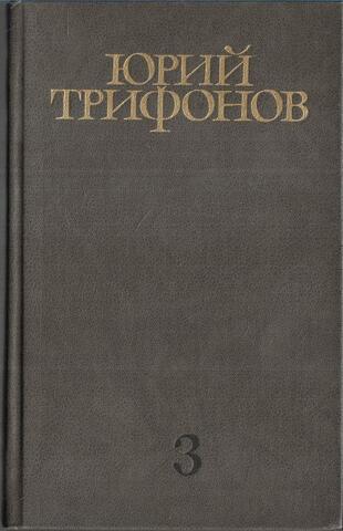 Трифонов. Собрание сочинений в четырех томах. Отдельные тома
