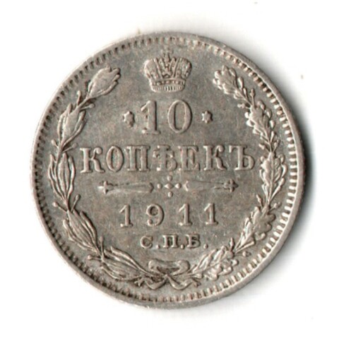 10 копеек 1911 год - СПБ - ЭБ