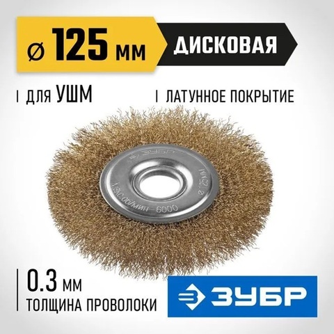 ЗУБР 125 мм, витая стальная латунированная проволока 0.3 мм, щетка дисковая для УШМ, Профессионал (35187-125)