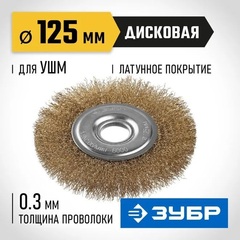 ЗУБР 125 мм, витая стальная латунированная проволока 0.3 мм, щетка дисковая для УШМ,Профессионал(35187-125)