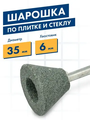 Шарошка абразивная ПРАКТИКА карбид кремния, трапециевидная 35х25 мм, хвост 6 мм (641-381)