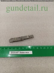 ТОЗ-87 Защелка подавателя