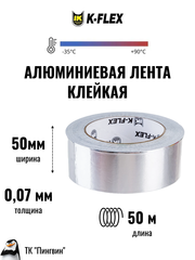 Лента алюминиевая самоклеящаяся K-FLEX ALU АА 130