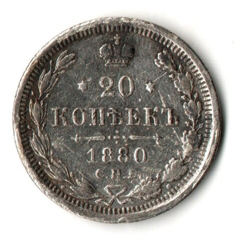 20 копеек 1880 год - СПБ - НФ