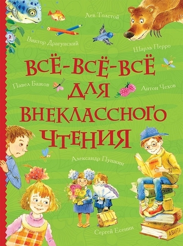 Все все все для внеклассного чтения (Все истории)