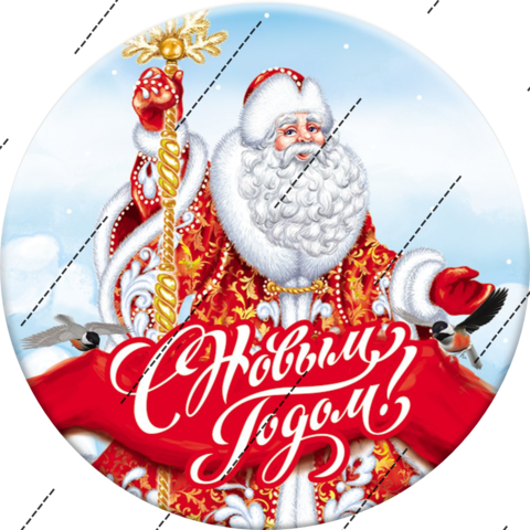 Печать на сахарной бумаге, С Новым Годом 22